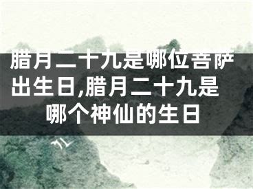 正月初八出生|正月初八是哪位菩萨的生日 正月初八出生的男孩